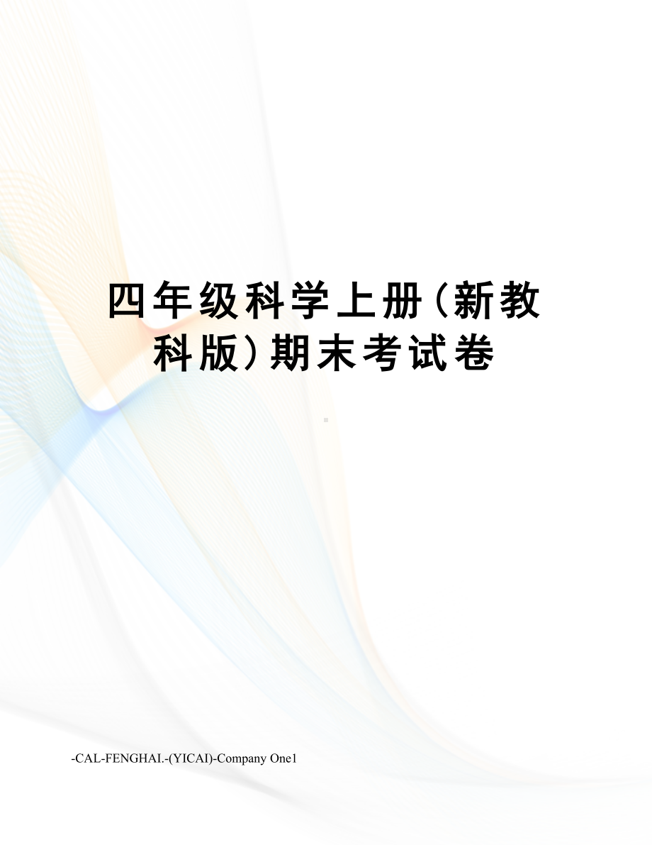 四年级科学上册(新教科版)期末考试卷(DOC 6页).docx_第1页