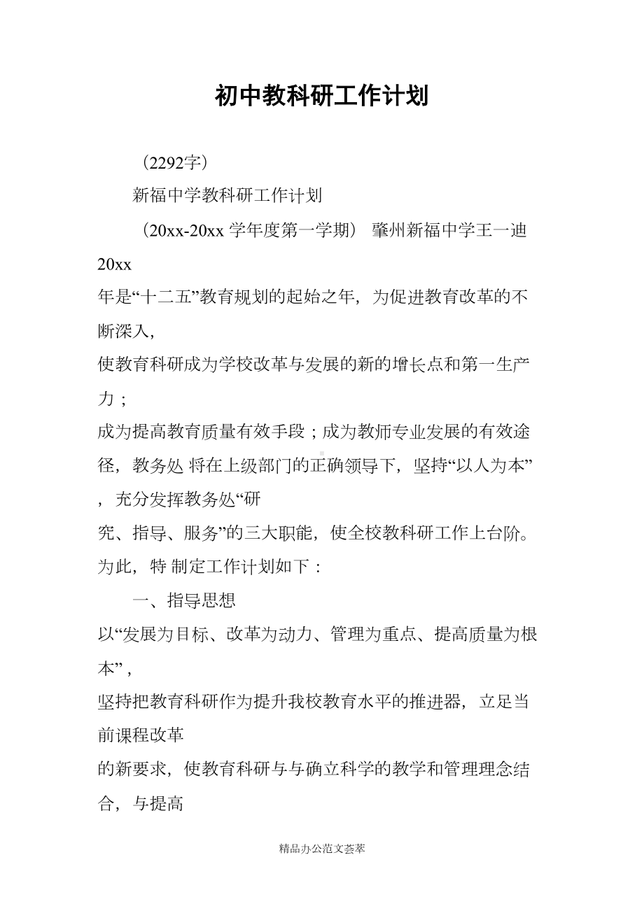 初中教科研工作计划(DOC 14页).docx_第1页