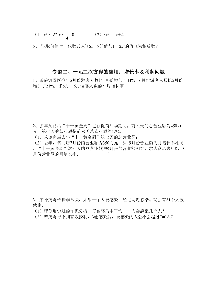 北师大版九年级数学上册第二章-一元二次方程-专题复习练习题-(DOC 8页).docx_第2页