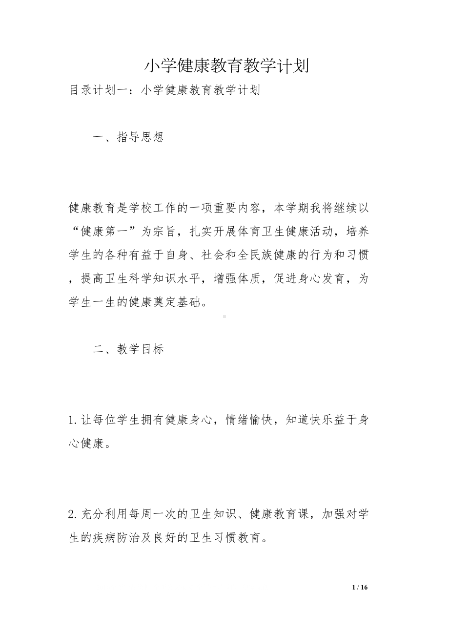 小学健康教育教学计划(DOC 16页).docx_第1页