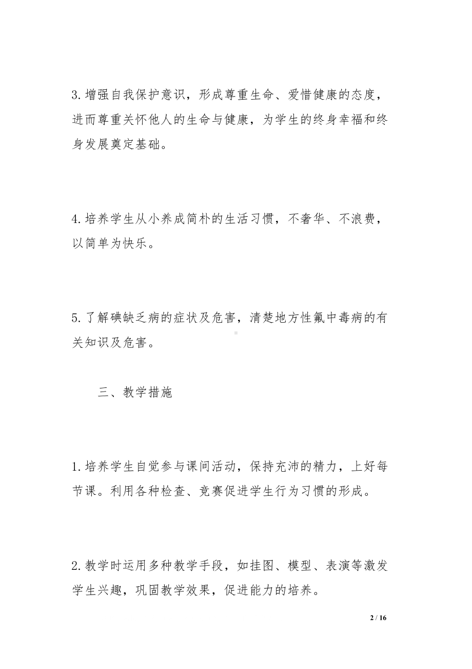 小学健康教育教学计划(DOC 16页).docx_第2页