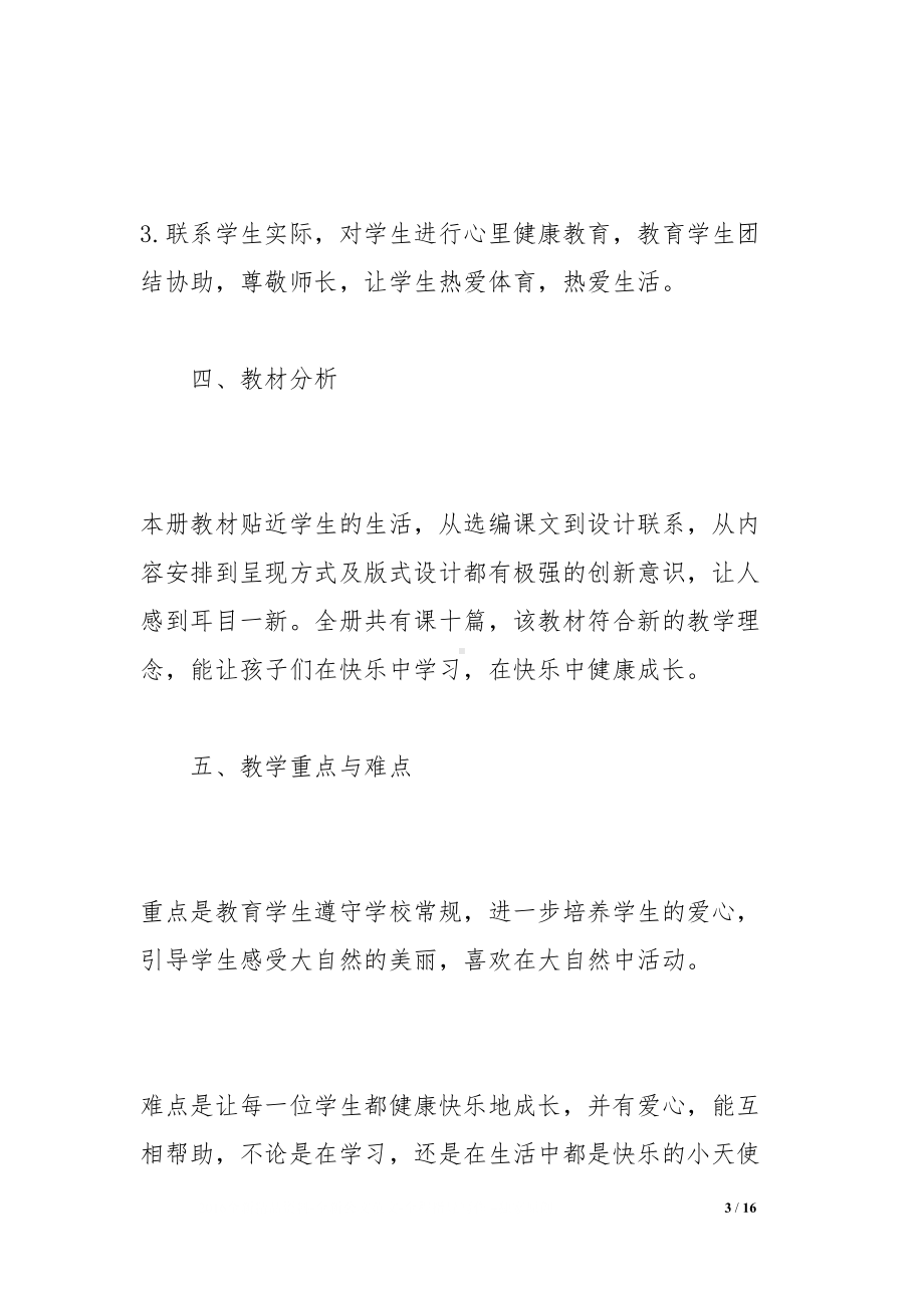 小学健康教育教学计划(DOC 16页).docx_第3页