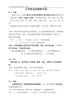 小学必须掌握的修辞手法(常用)资料(DOC 10页).doc