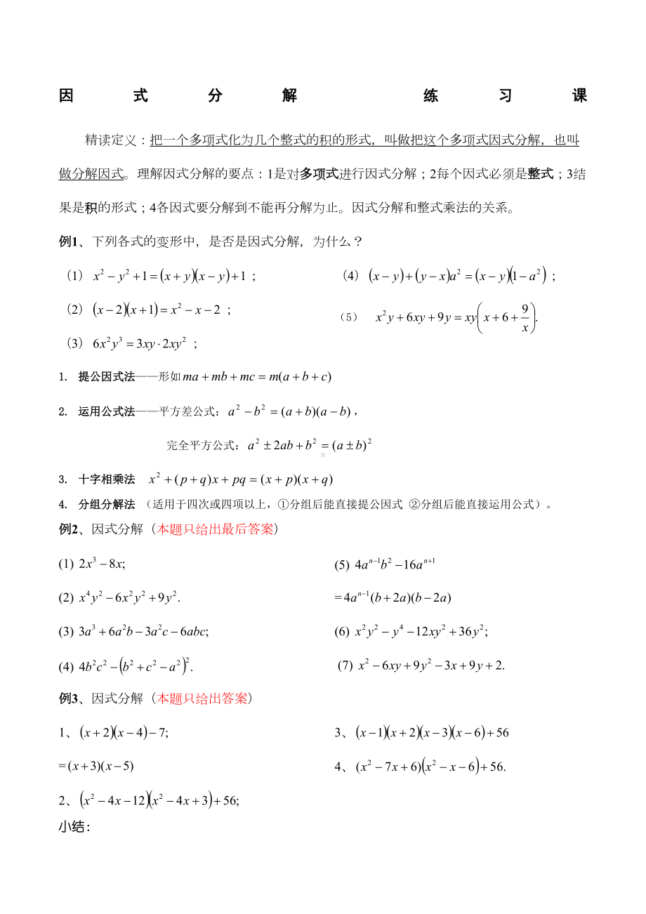 初一数学《因式分解》练习题(DOC 5页).docx_第1页