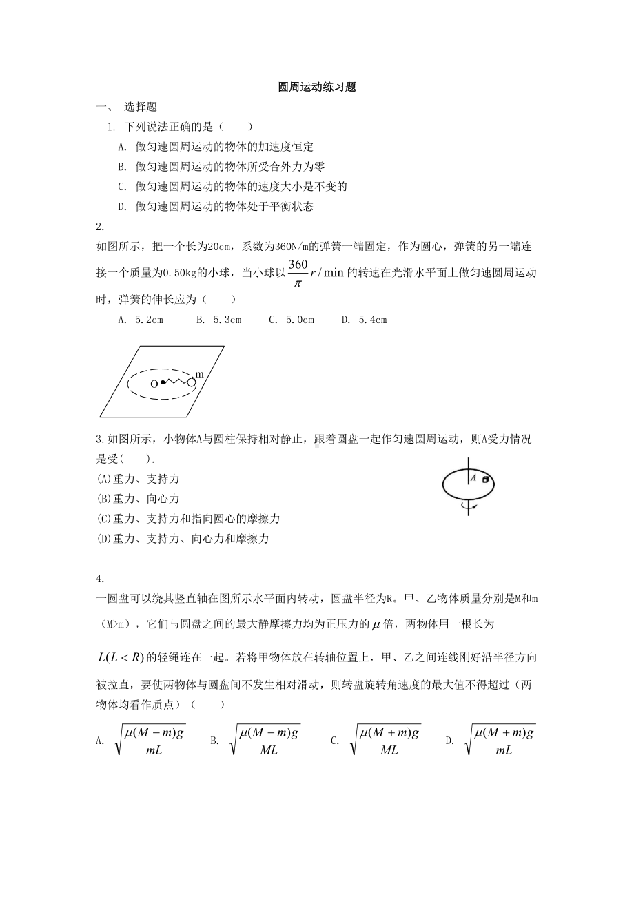 圆周运动练习题(DOC 5页).doc_第1页