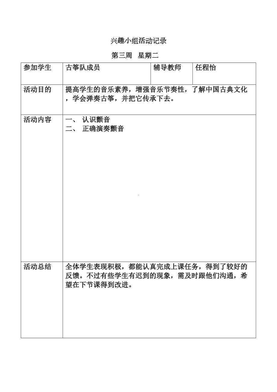 古筝兴趣小组活动记录全解(DOC 29页).doc_第1页