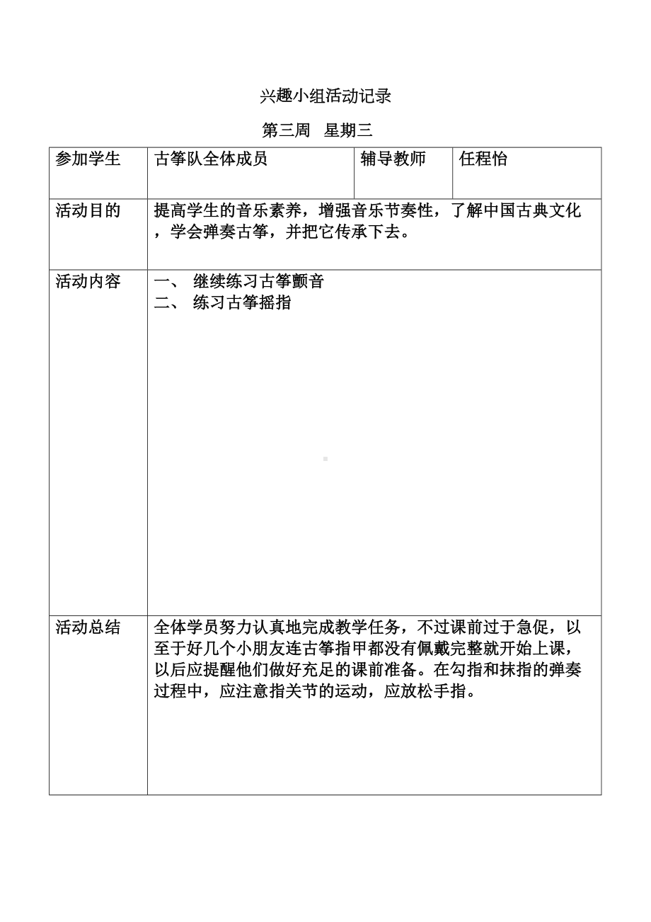 古筝兴趣小组活动记录全解(DOC 29页).doc_第2页