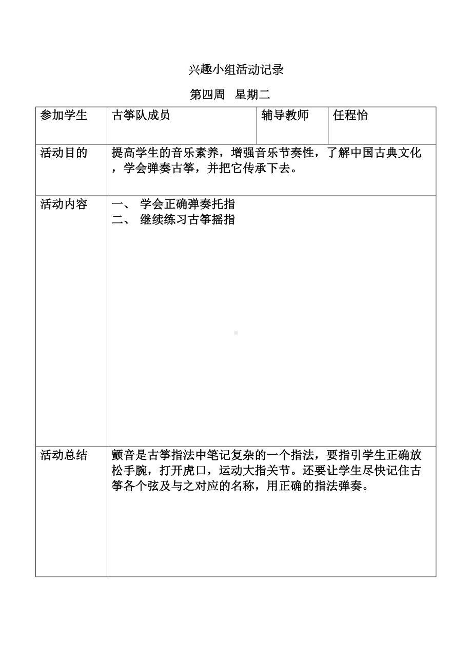 古筝兴趣小组活动记录全解(DOC 29页).doc_第3页