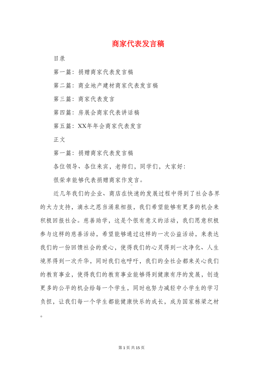 商家代表发言稿(精选多篇)(DOC 15页).doc_第1页