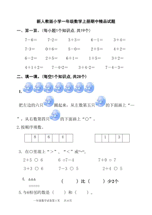 小学一年级数学上册期中精品试题(DOC 4页).doc