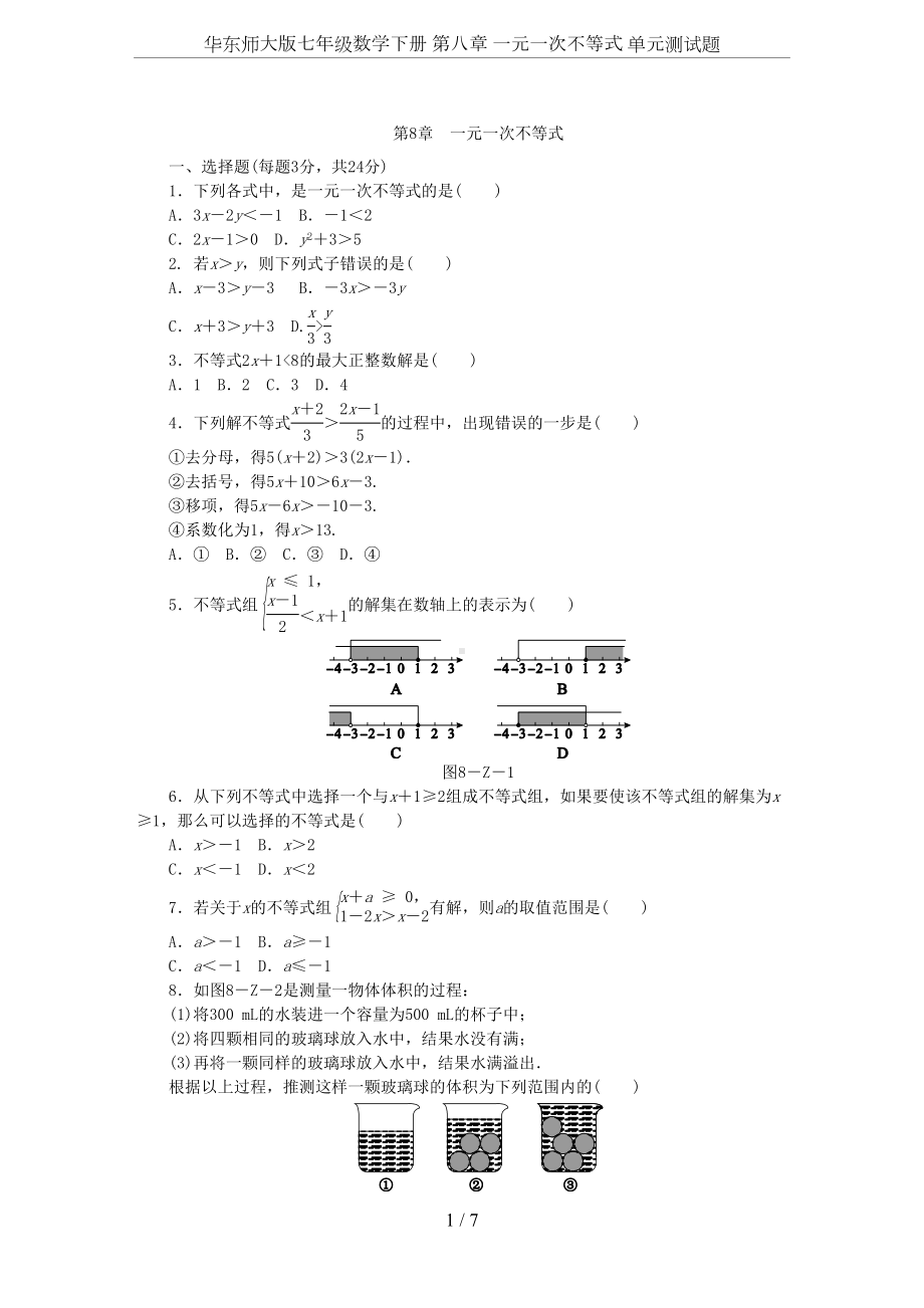 华东师大版七年级数学下册-第八章-一元一次不等式-单元测试题(DOC 7页).docx_第1页