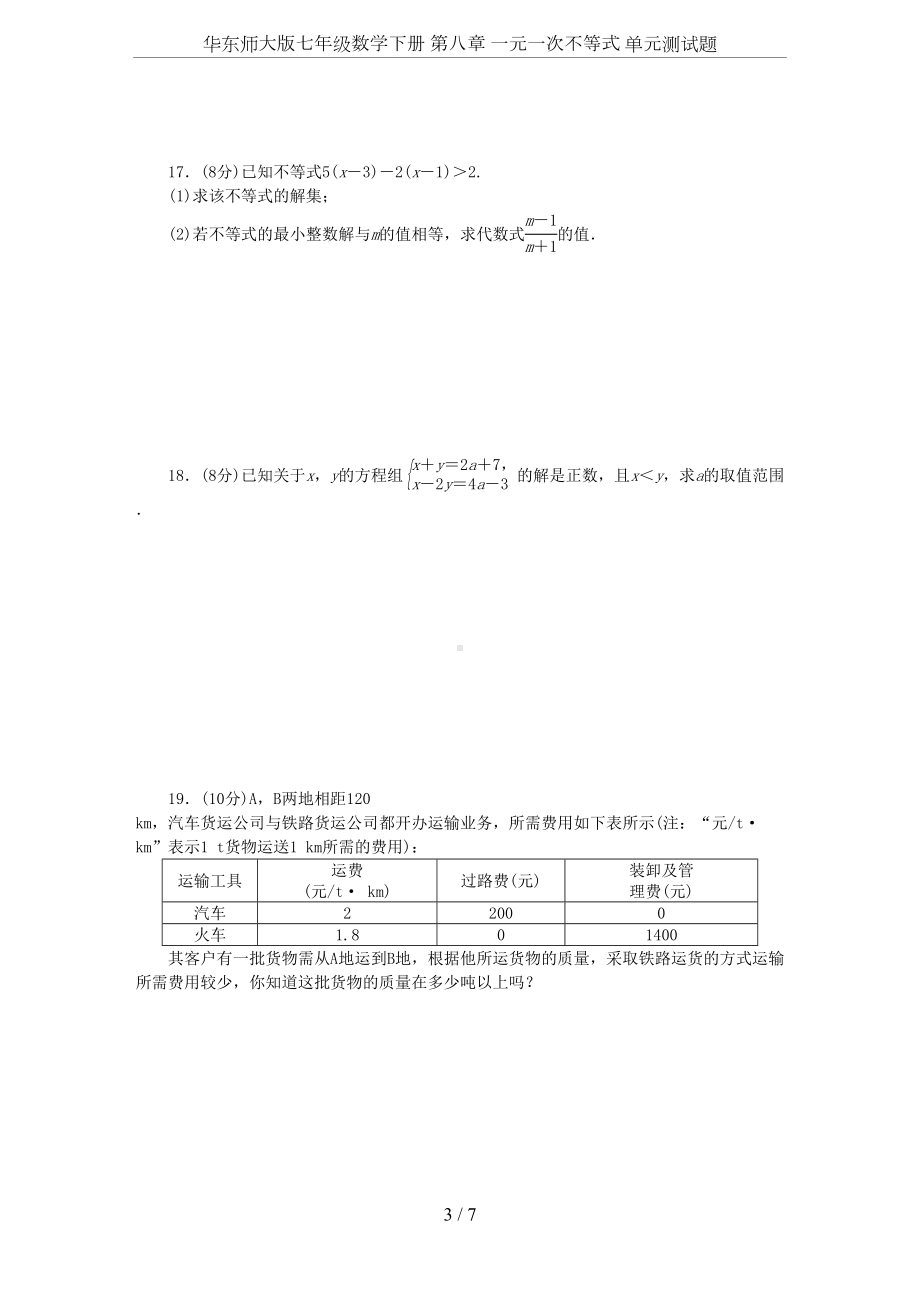 华东师大版七年级数学下册-第八章-一元一次不等式-单元测试题(DOC 7页).docx_第3页