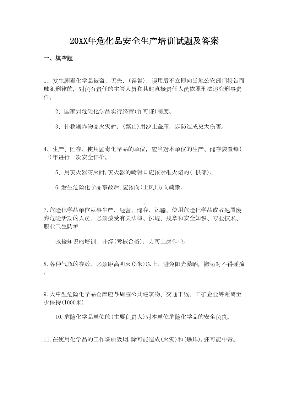 危化品安全生产培训试题及答案(DOC 14页).doc_第1页