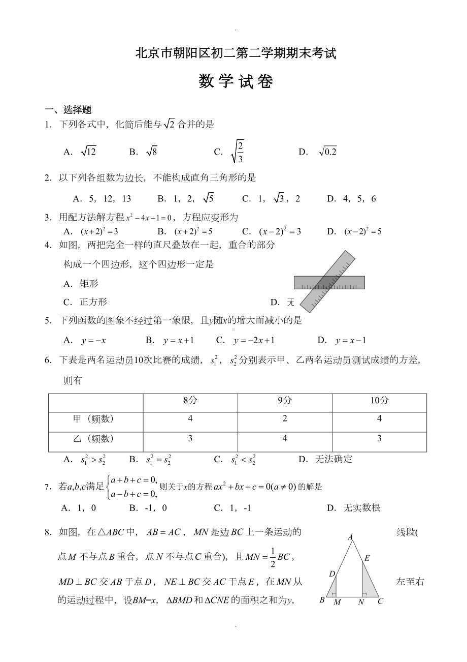 北京市朝阳区八年级下册期末考试数学试卷(有答案)(DOC 11页).doc_第1页