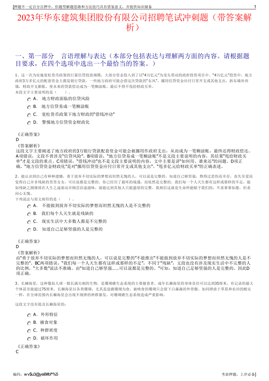 2023年华东建筑集团股份有限公司招聘笔试冲刺题（带答案解析）.pdf_第1页