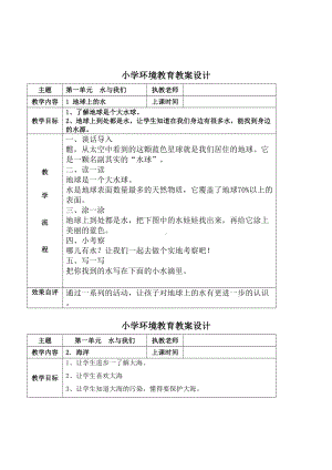 小学五年级学生环境教育全套表格式教案设计(DOC 16页).doc