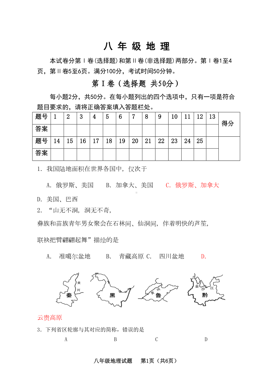 商务星球版八年级地理上册期中测试题-(DOC 8页).doc_第1页