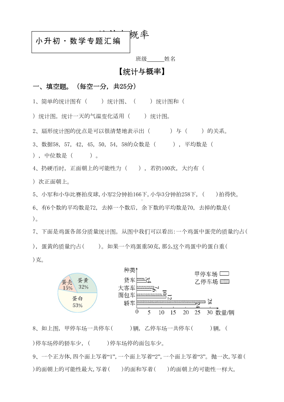 小升初数学知识点专项训练-统计与概率-(含答案)(DOC 13页).doc_第1页