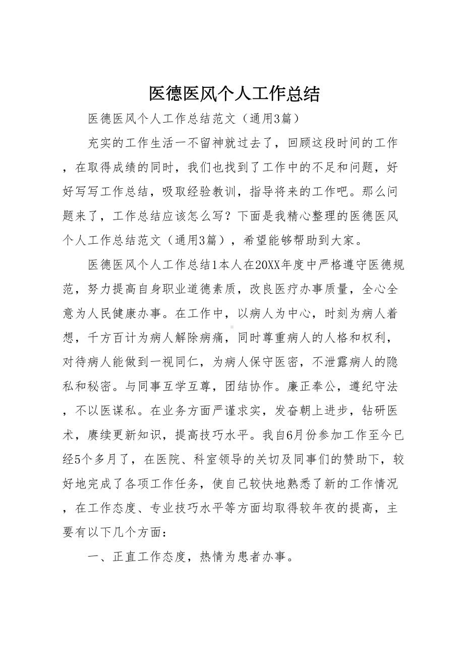 医德医风个人工作总结(DOC 8页).docx_第1页