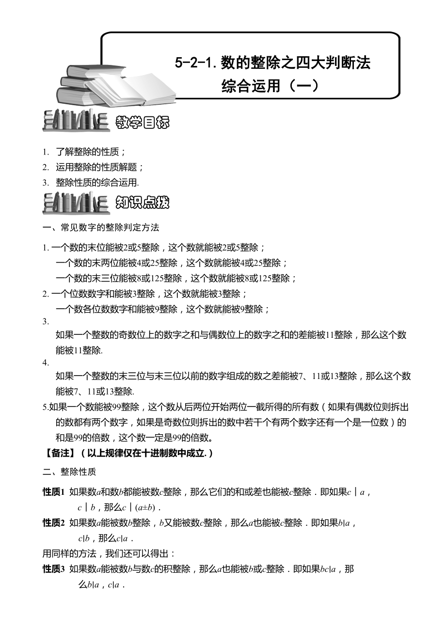 小学奥数-数的整除之四大判断法综合运用(一)-精选练习例题-含答案解析(附知识点拨及考点)(DOC 8页).doc_第1页