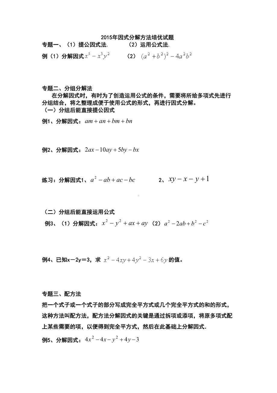 因式分解方法培优试题(DOC 12页).doc_第1页