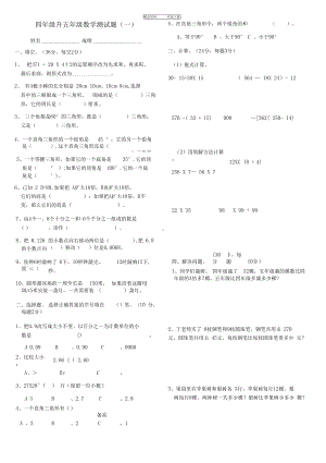 四年级升五年级数学衔接试卷(附答案)(DOC 9页).docx