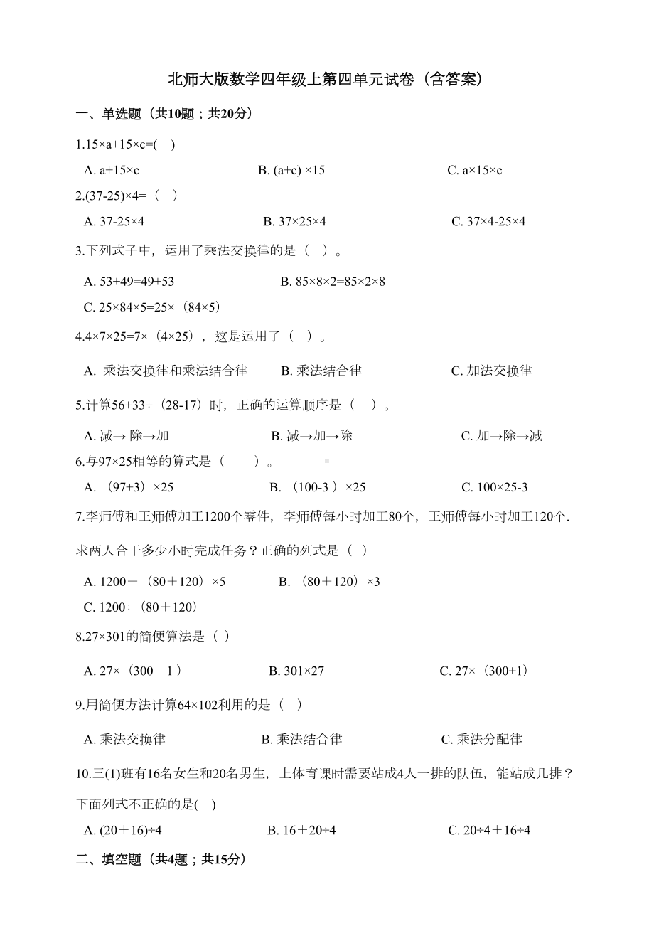 北师大版小学数学四年级上册第四单元试卷(含答案)(DOC 6页).doc_第1页