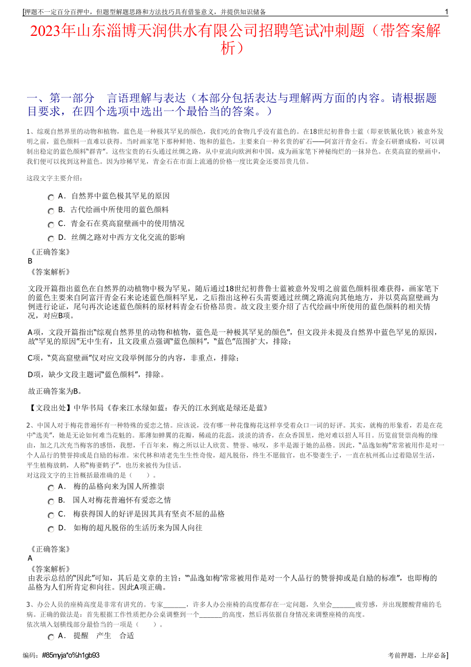 2023年山东淄博天润供水有限公司招聘笔试冲刺题（带答案解析）.pdf_第1页