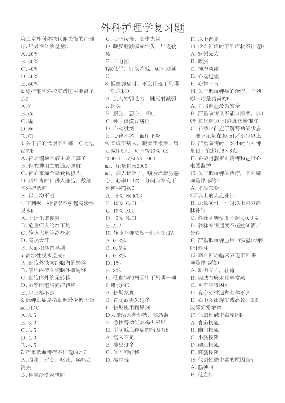 外科护理学单项选择题复习题(各章节)含答案(DOC 30页).doc_第1页