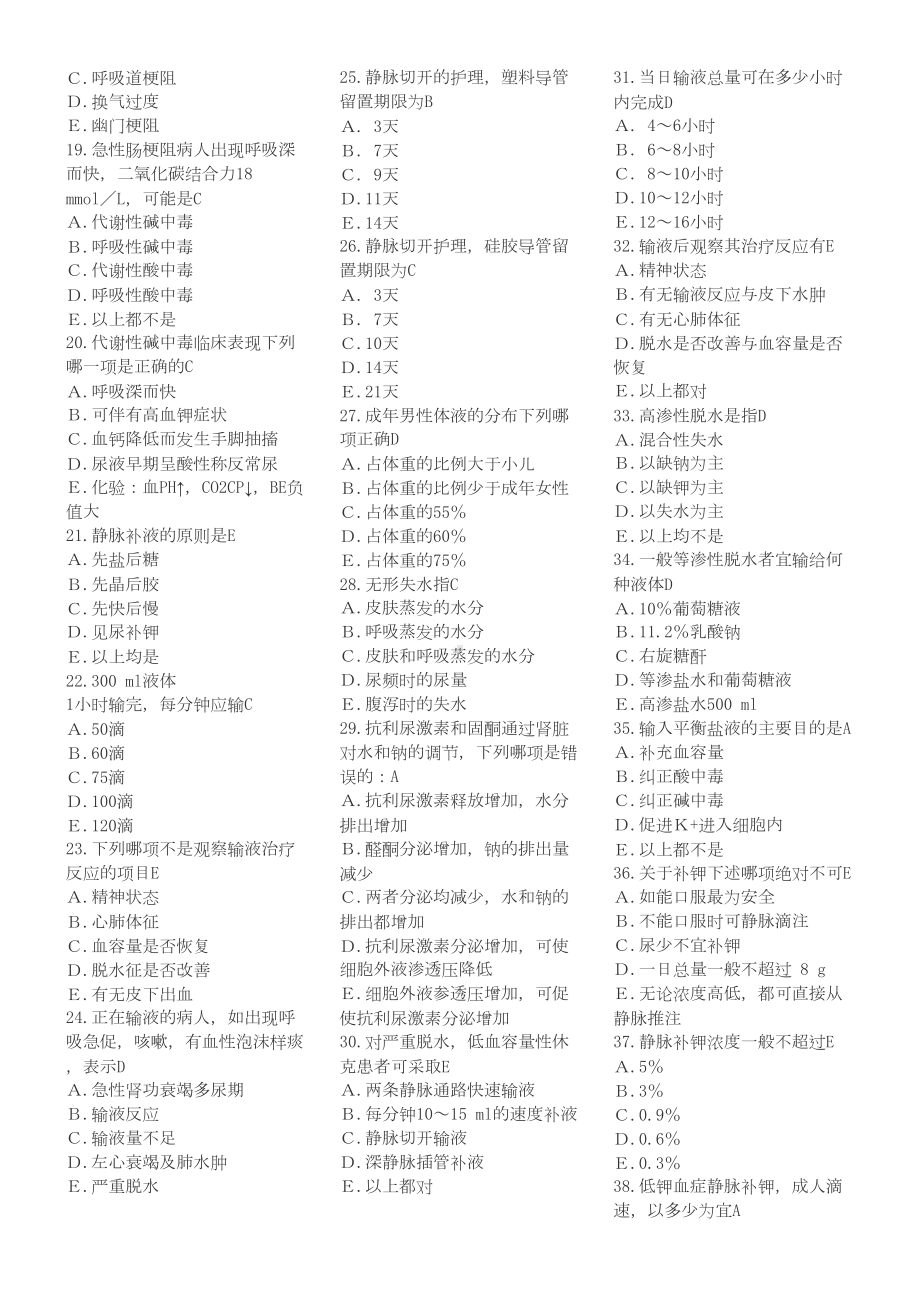 外科护理学单项选择题复习题(各章节)含答案(DOC 30页).doc_第2页