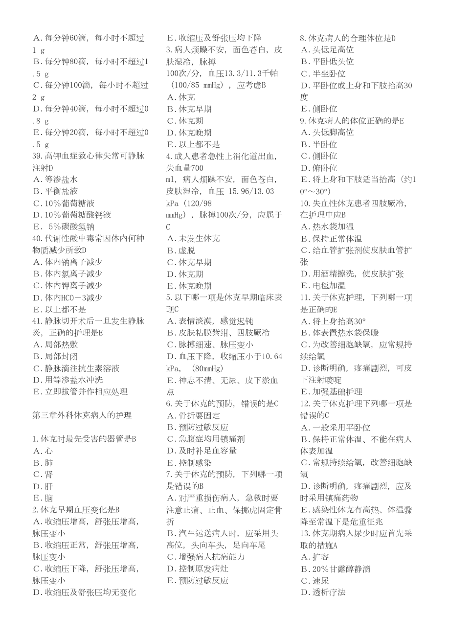 外科护理学单项选择题复习题(各章节)含答案(DOC 30页).doc_第3页