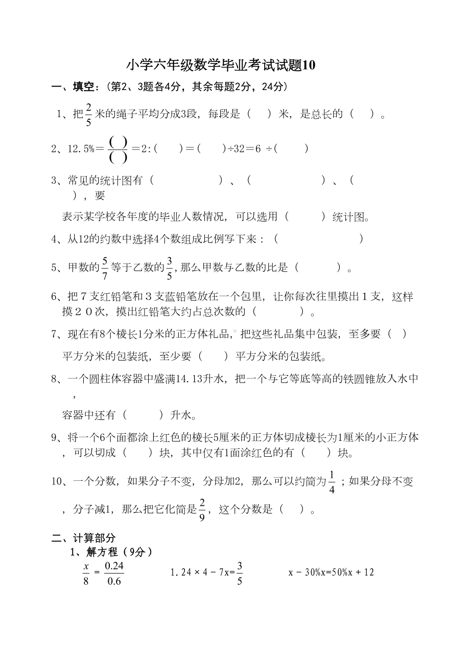 六年级数学毕业考试试题(DOC 4页).docx_第1页