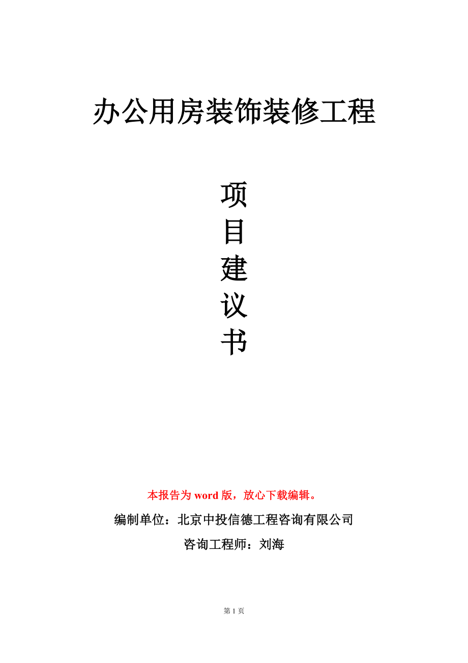 办公用房装饰装修工程项目建议书写作模板立项审批.doc_第1页