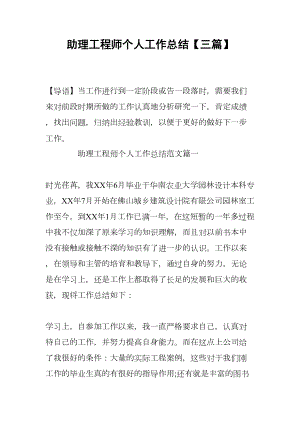 助理工程师个人工作总结（三篇）(DOC 11页).docx