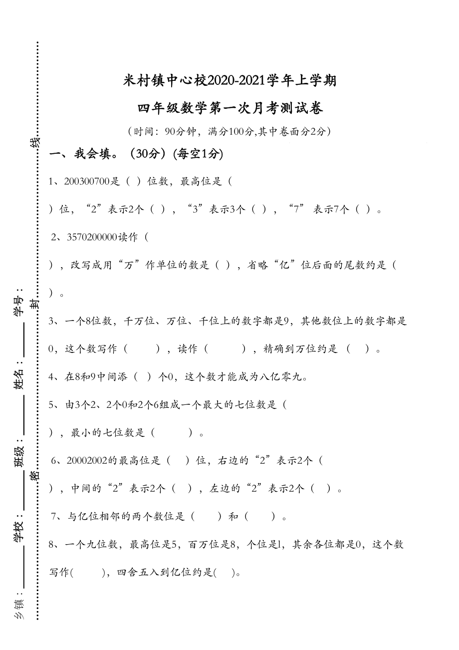 四年级上学期数学第一次月考试卷(DOC 4页).doc_第1页