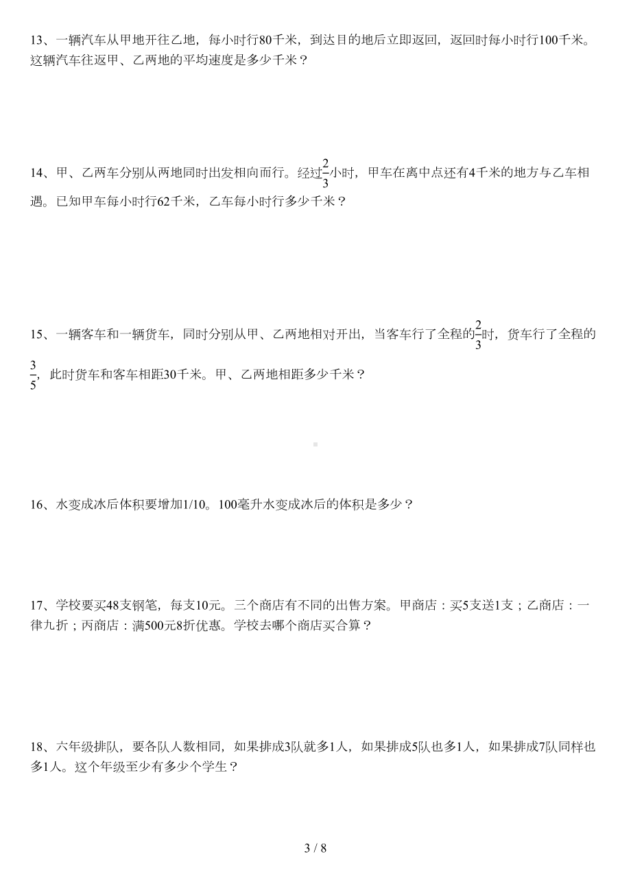 小学数学总复习之解决问题练习题(DOC 8页).docx_第3页