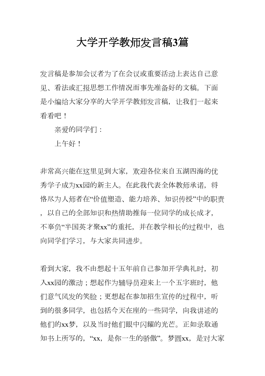 大学开学教师发言稿3篇(DOC 9页).docx_第1页