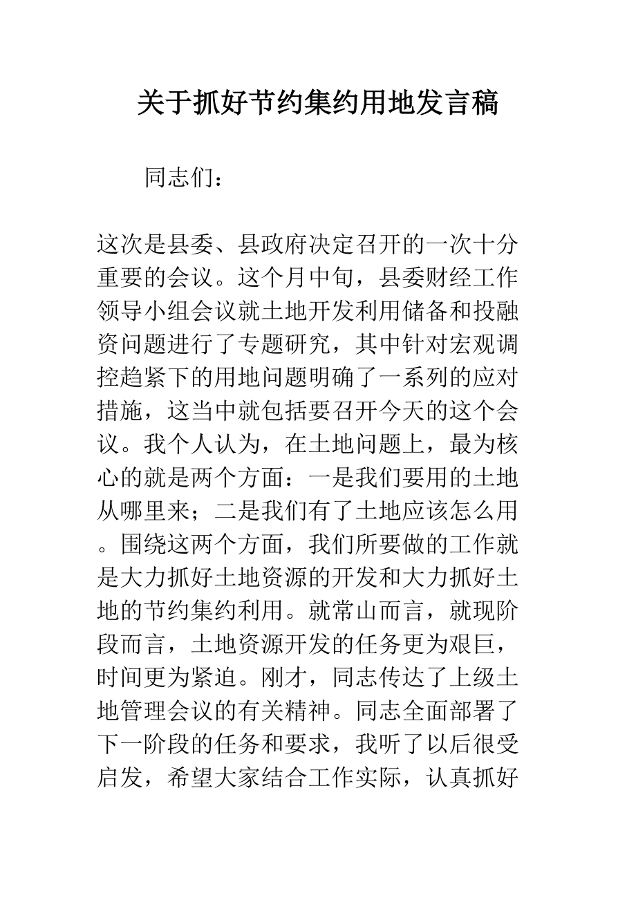 关于抓好节约集约用地发言稿(DOC 14页).docx_第1页