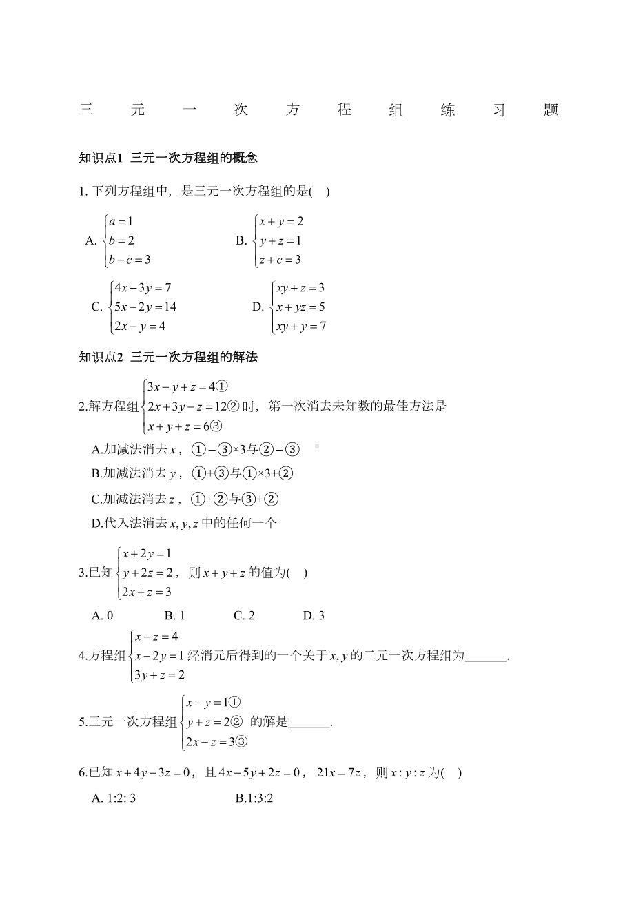 初一数学下册三元一次方程组》练习题(DOC 6页).docx_第1页