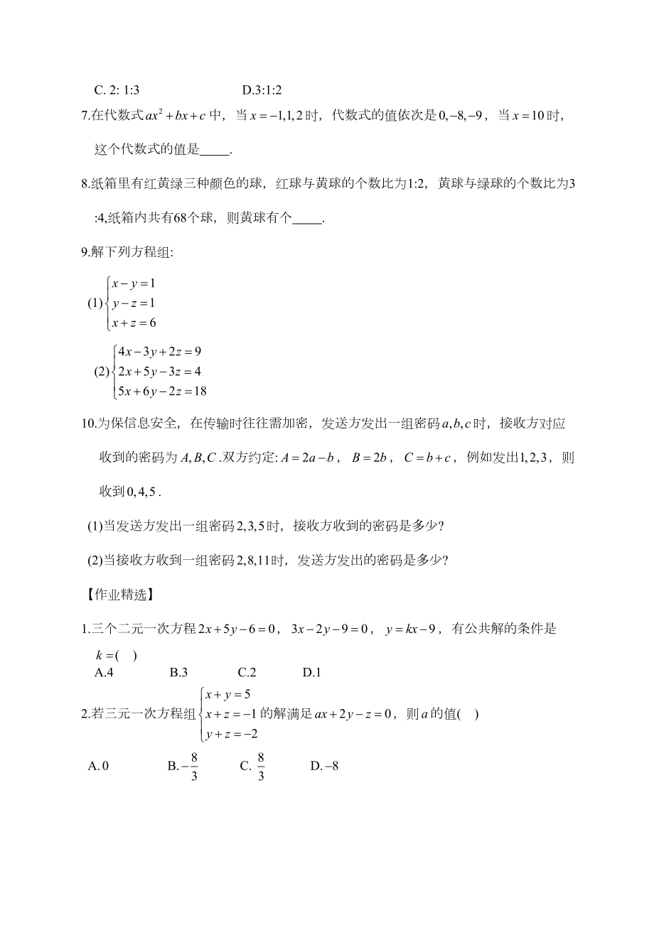 初一数学下册三元一次方程组》练习题(DOC 6页).docx_第2页