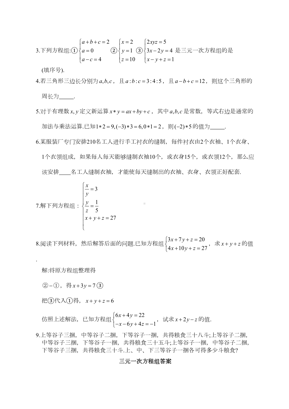 初一数学下册三元一次方程组》练习题(DOC 6页).docx_第3页