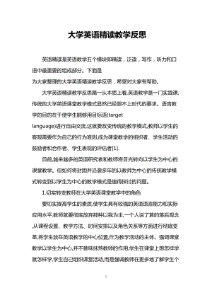 大学英语精读教学反思(DOC 13页).doc