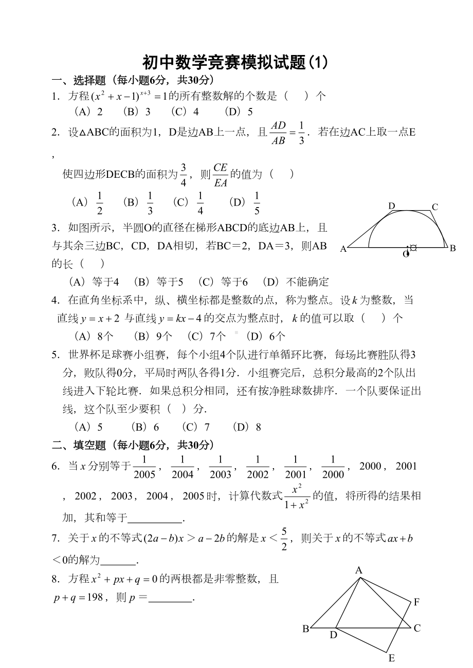 初中数学竞赛模拟试题(DOC 17页).doc_第1页