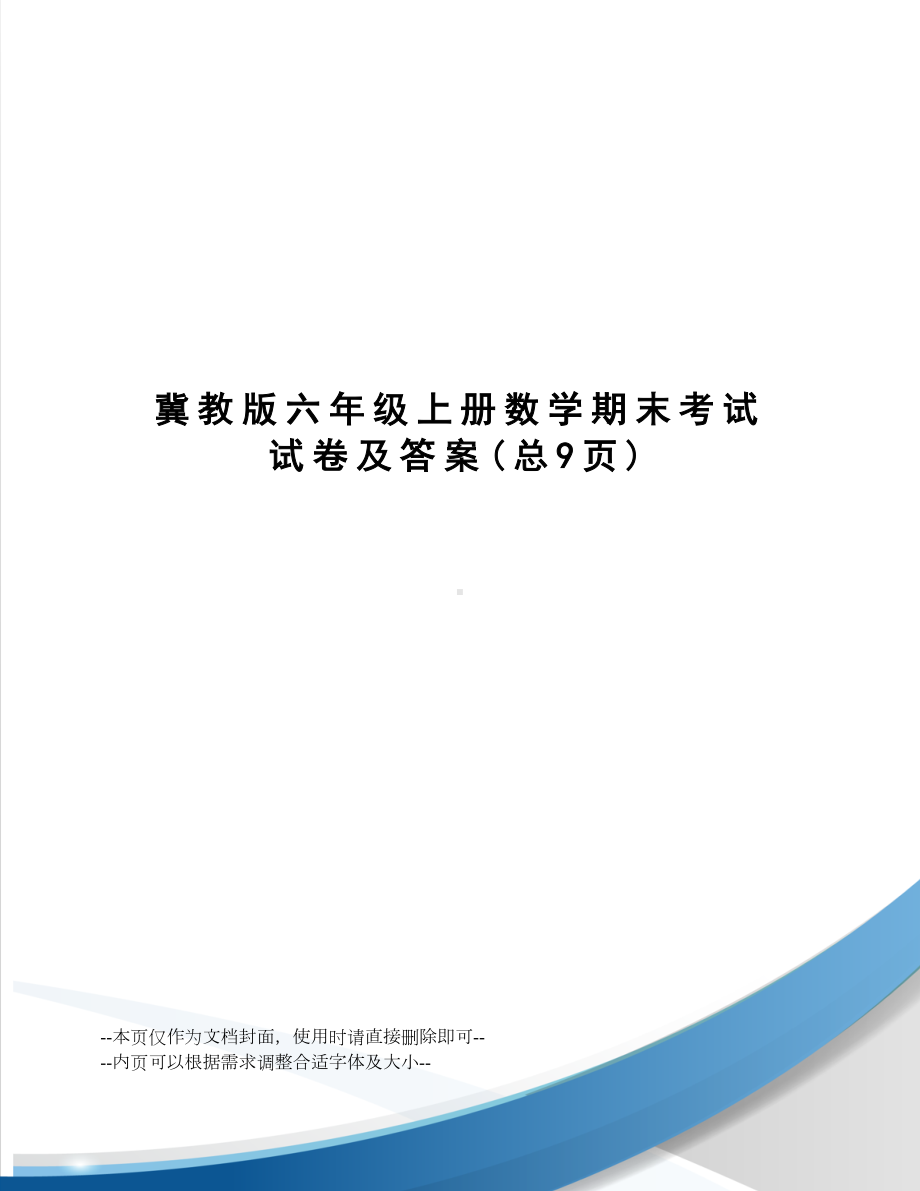 冀教版六年级上册数学期末考试试卷及答案(DOC 9页).docx_第1页