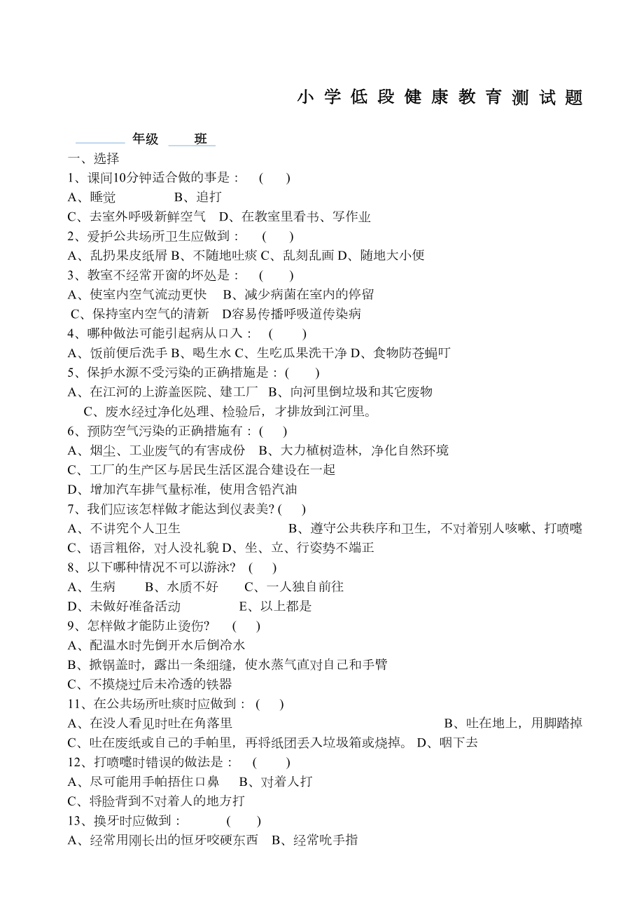 小学生健康教育测试题及答案精选(DOC 6页).docx_第1页