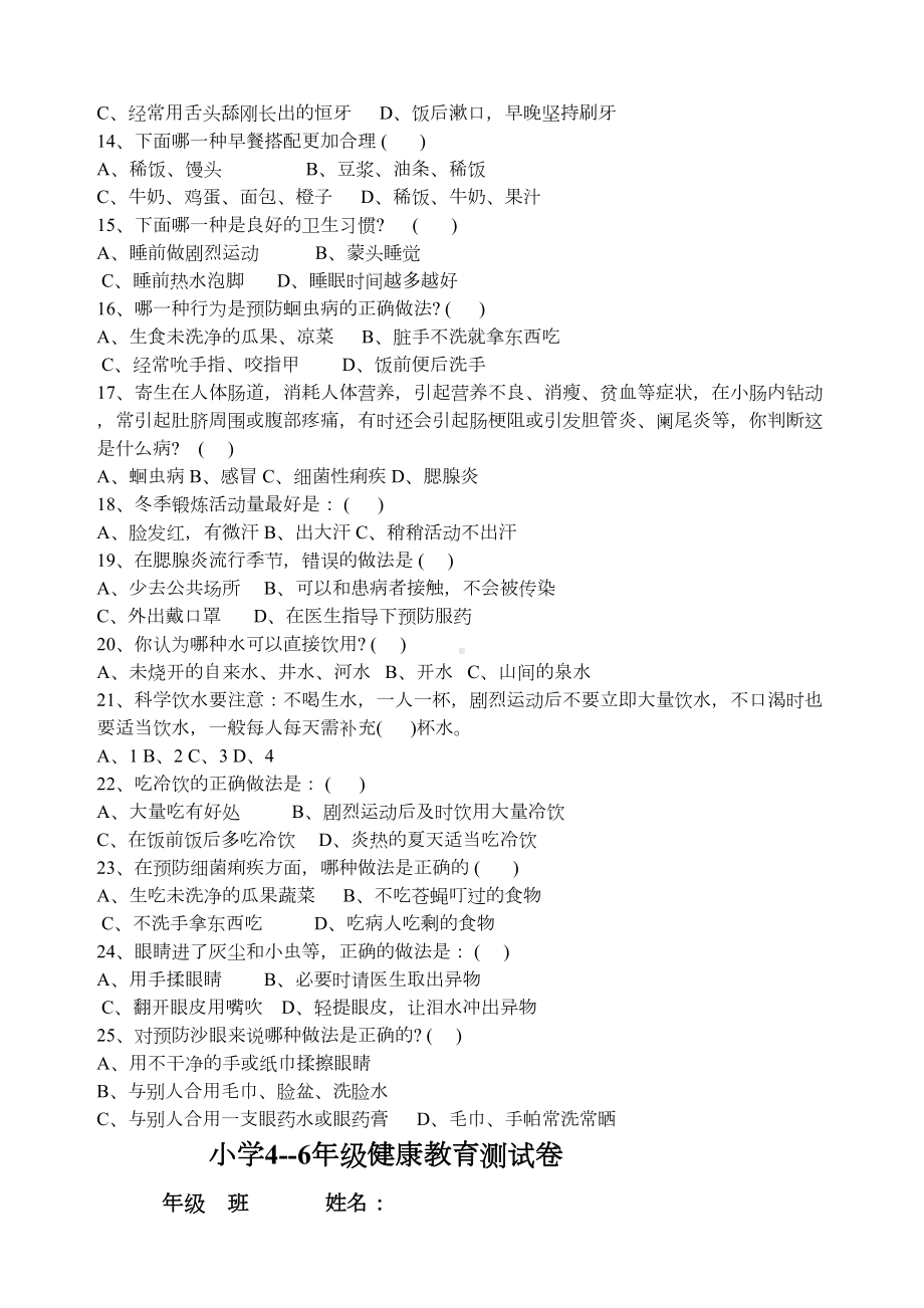 小学生健康教育测试题及答案精选(DOC 6页).docx_第2页