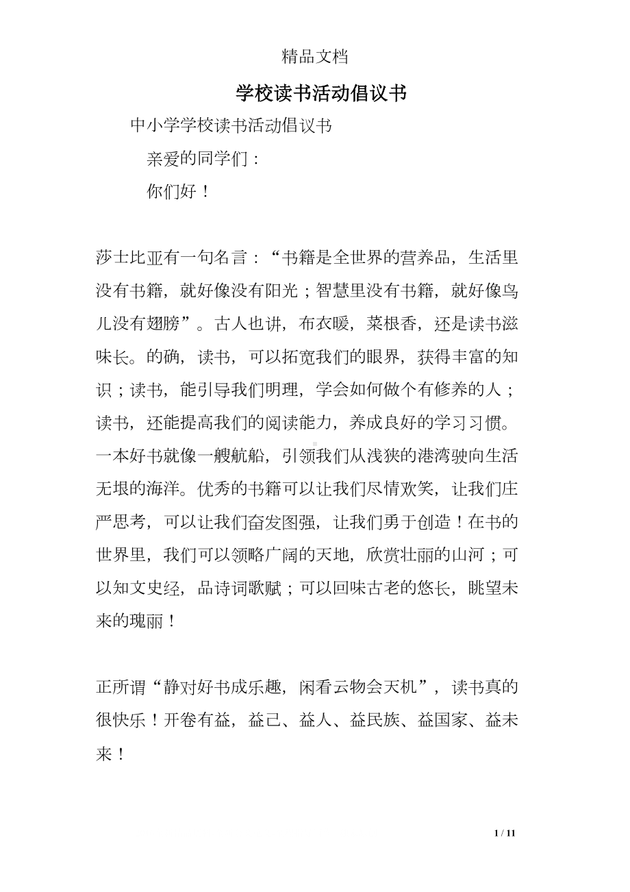 学校读书活动倡议书(DOC 11页).doc_第1页