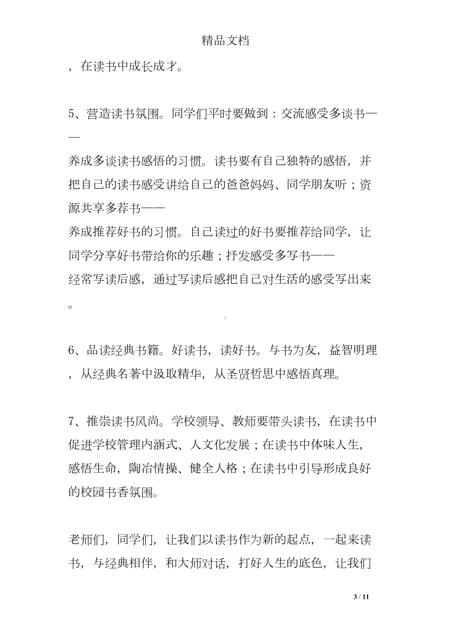 学校读书活动倡议书(DOC 11页).doc_第3页