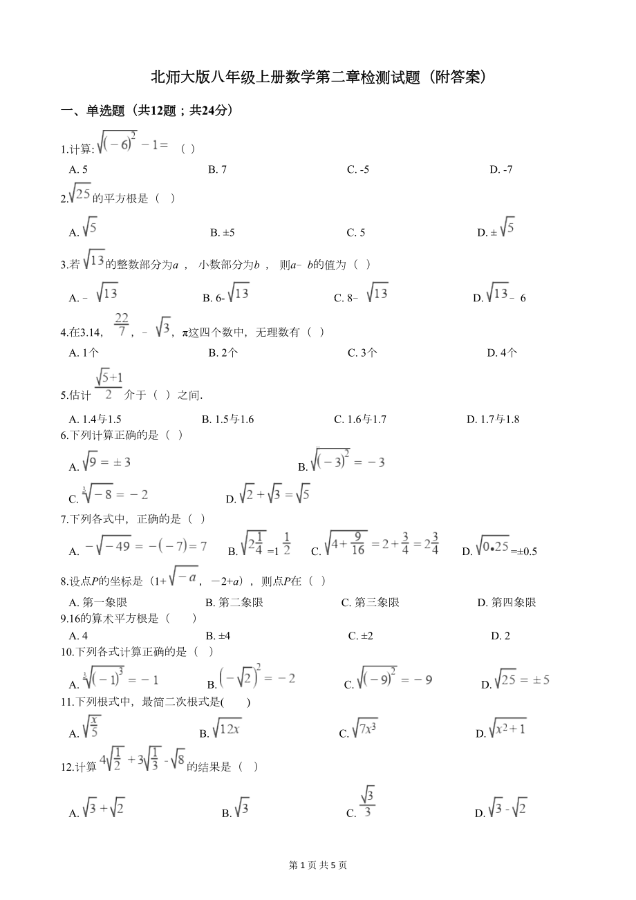 北师大版八年级上册数学第二章检测试题(附答案)(DOC 5页).docx_第1页