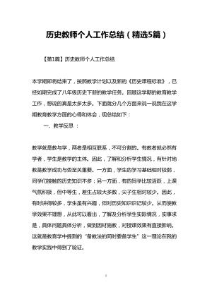 历史教师个人工作总结(精选5篇)(DOC 18页).doc